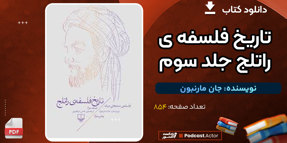 دانلود کتاب تاریخ فلسفه ی راتلج جلد سوم جان مارنبون