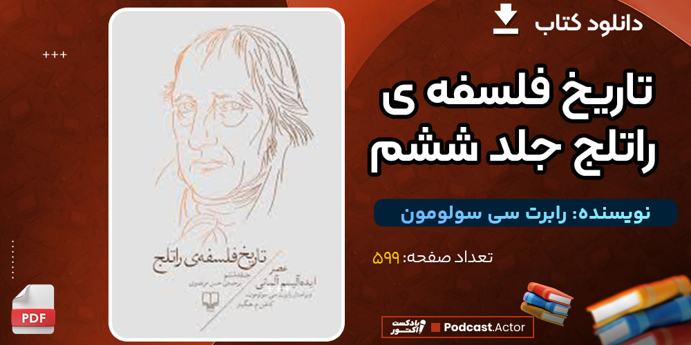 دانلود کتاب تاریخ فلسفه ی راتلج جلد ششم رابرت سی سولومون
