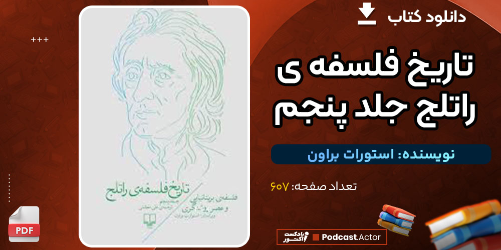 دانلود کتاب تاریخ فلسفه ی راتلج جلد پنجم استورات براون