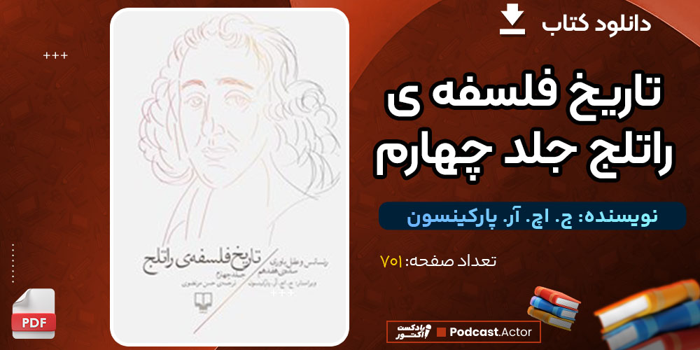  دانلود کتاب تاریخ فلسفه ی راتلج جلد چهارم ج. اچ. آر. پارکینسون