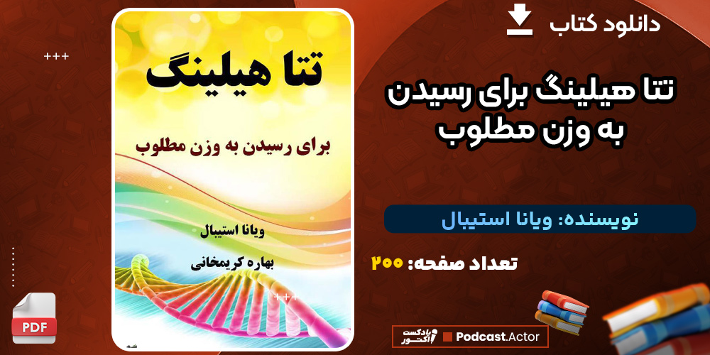 دانلود کتاب تتا هیلینگ برای رسیدن به وزن مطلوب ویانا استیبال