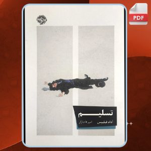 دانلود-کتاب-تسلیم-آدام-فیلیپس4