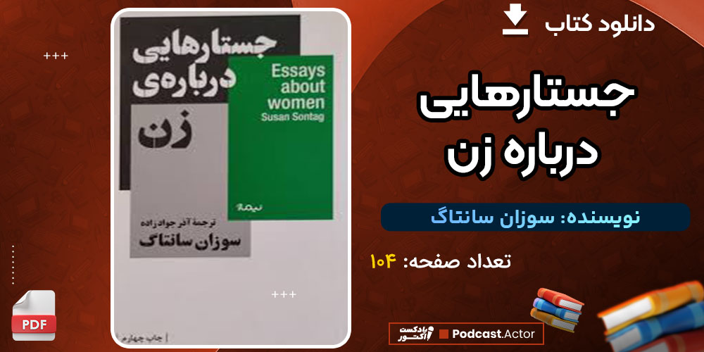 دانلود کتاب جستارهایی درباره زن سوزان سانتاگ