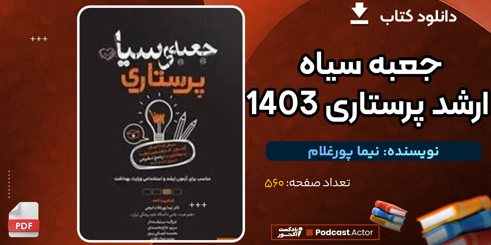 دانلود کتاب جعبه سیاه ارشد پرستاری 1403 رایگان