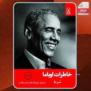 دانلود-کتاب-خاطرات-اوباما-جلد-اول-باراک-اوباما1
