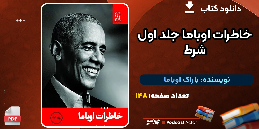 دانلود-کتاب-خاطرات-اوباما-جلد-اول-باراک-اوباما1