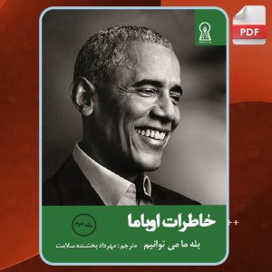 دانلود-کتاب-خاطرات-اوباما-جلد-دوم-بله-ما-می‌توانیم-باراک-اوباما5