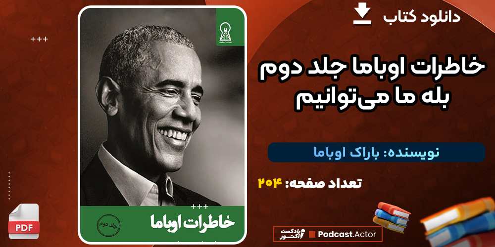 دانلود-کتاب-خاطرات-اوباما-جلد-دوم-بله-ما-می‌توانیم-باراک-اوباما5