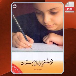 دانلود-کتاب-خوشنویسی-اول-دبستان-سوسن-سرکرده1