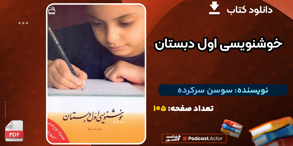 دانلود-کتاب-خوشنویسی-اول-دبستان-سوسن-سرکرده1