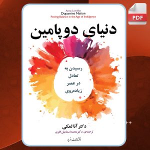 دانلود-کتاب-دنیای-دوپامین-آنا-لمکی1