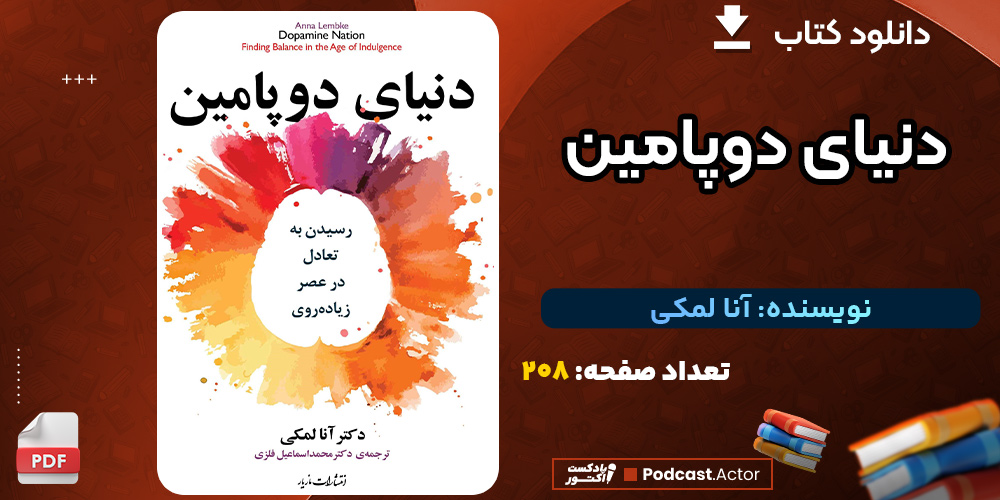 دانلود-کتاب-دنیای-دوپامین-آنا-لمکی1