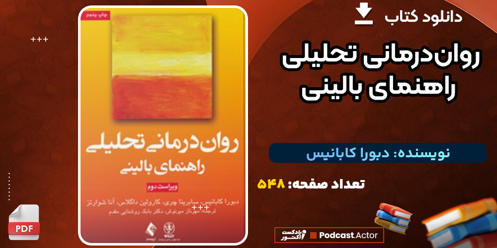 دانلود کتاب روان درمانی تحلیلی: راهنمای بالینی دبورا کابانیس