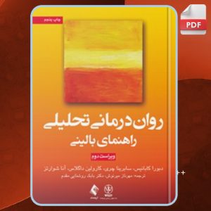 دانلود کتاب روان درمانی تحلیلی: راهنمای بالینی دبورا کابانیس