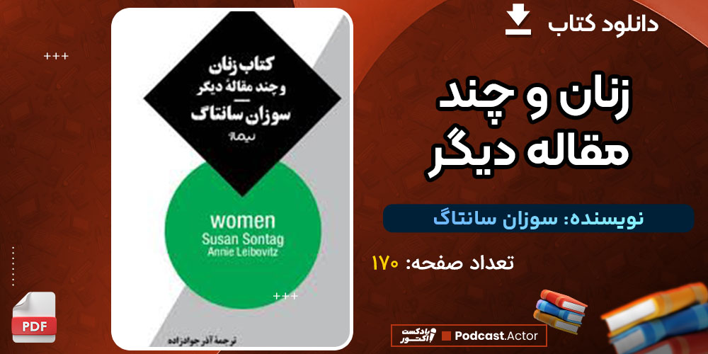 دانلود کتاب زنان و چند مقاله دیگر سوزان سانتاگ