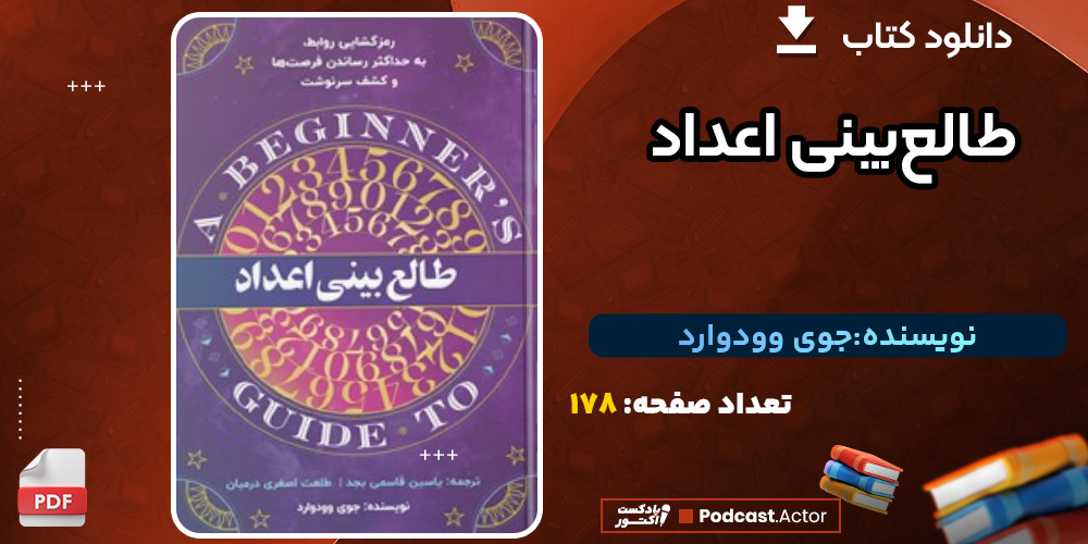 دانلود کتاب طالع بینی اعداد جوی وودوارد