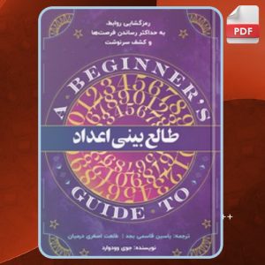 دانلود کتاب طالع بینی اعداد جوی وودوارد