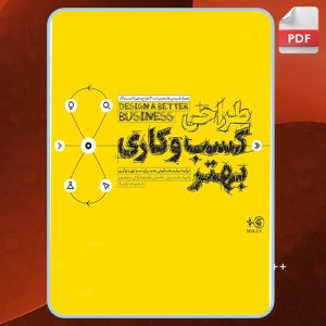 دانلود کتاب طراحی کسب و کاری بهتر پاتریک وان درپیل