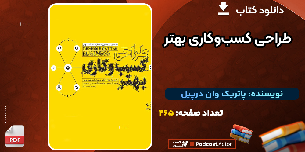 دانلود کتاب طراحی کسب و کاری بهتر پاتریک وان درپیل