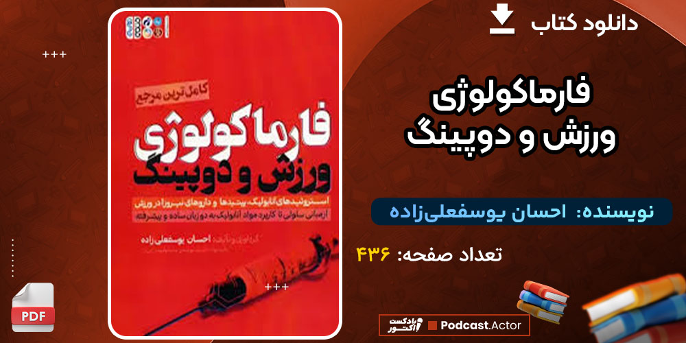 دانلود کتاب فارماکولوژی ورزش و دوپینگ احسان یوسفعلی‌زاده