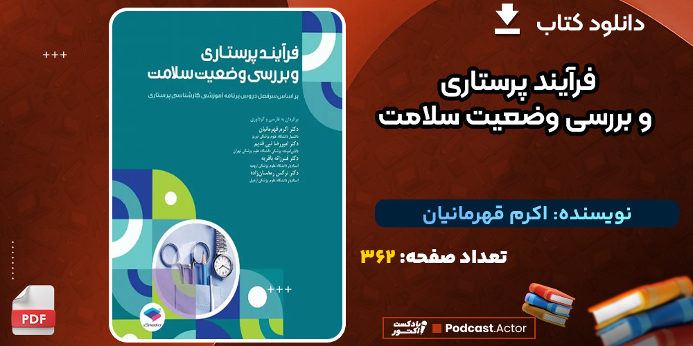 دانلود-کتاب-فرآیند-پرستاری-و-بررسی-وضعیت-سلامت-اکرم-قهرمانیان