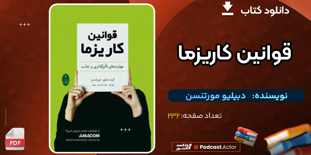 دانلود کتاب قوانین کاریزما دبیلیو مورتنسن