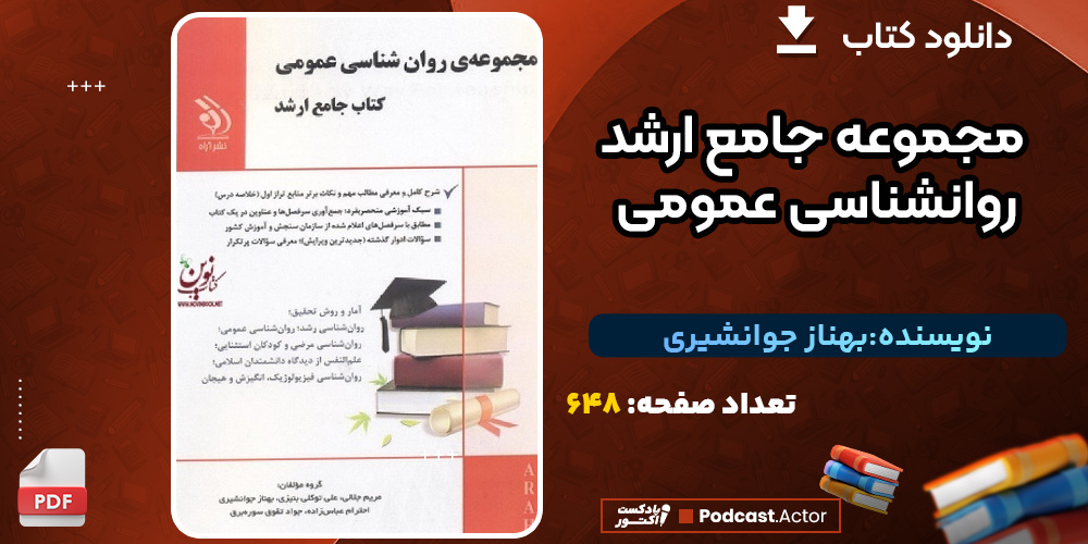 دانلود کتاب مجموعه جامع ارشد روانشناسی عمومی بهناز جوانشیری