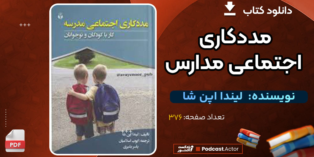 دانلود کتاب مددکاری اجتماعی مدارس رایگان