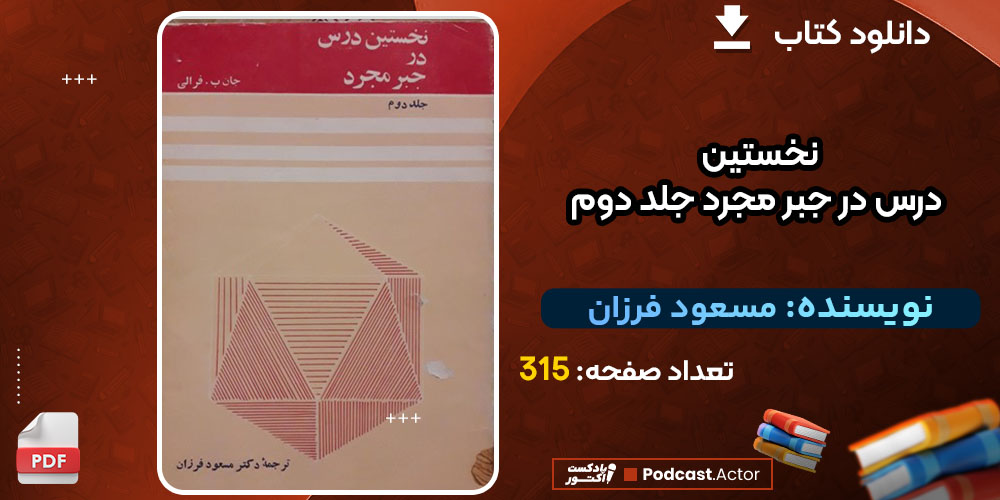 دانلود کتاب نخستین درس در جبر مجرد جلد دوم مسعود فرزان