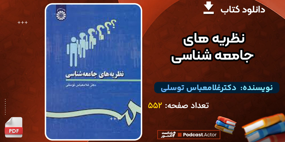 دانلود کتاب نظریه های جامعه شناسی دکترغلامعباس توسلی