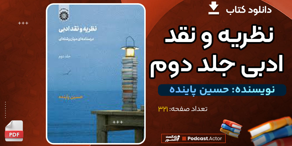 دانلود کتاب نظریه و نقد ادبی جلد دوم حسین پاینده