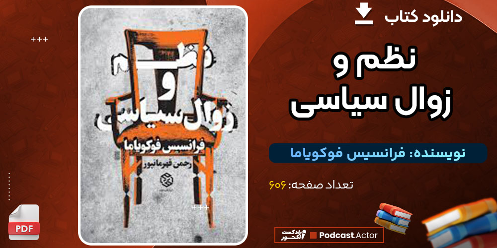 دانلود کتاب نظم و زوال سیاسی فرانسیس فوکویاما