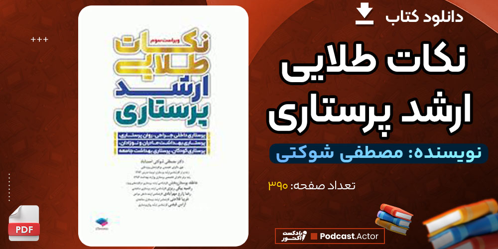 دانلود کتاب نکات طلایی ارشد پرستاری مصطفی شوکتی
