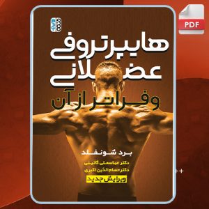 دانلود کتاب هایپرتروفی عضلانی و فراتر از آن برد شونفلد