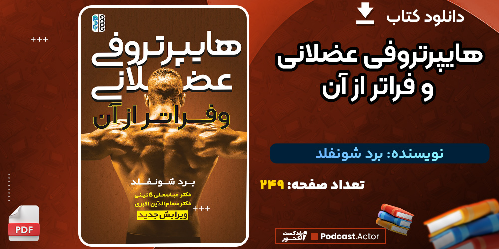 دانلود کتاب هایپرتروفی عضلانی و فراتر از آن برد شونفلد