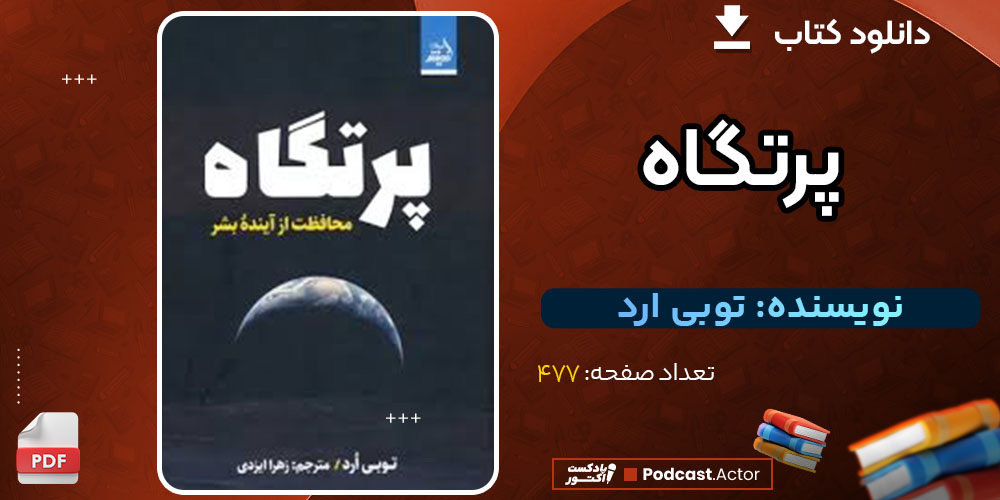 دانلود کتاب پرتگاه توبی ارد