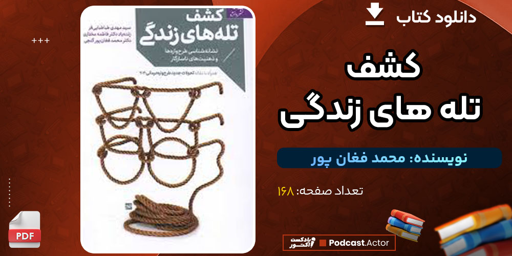 کتاب کشف تله های زندگی محمد فغان پور