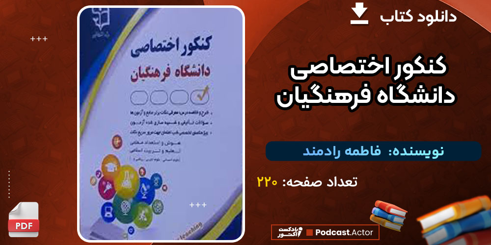 دانلود کتاب کنکور اختصاصی دانشگاه فرهنگیان فاطمه رادمند