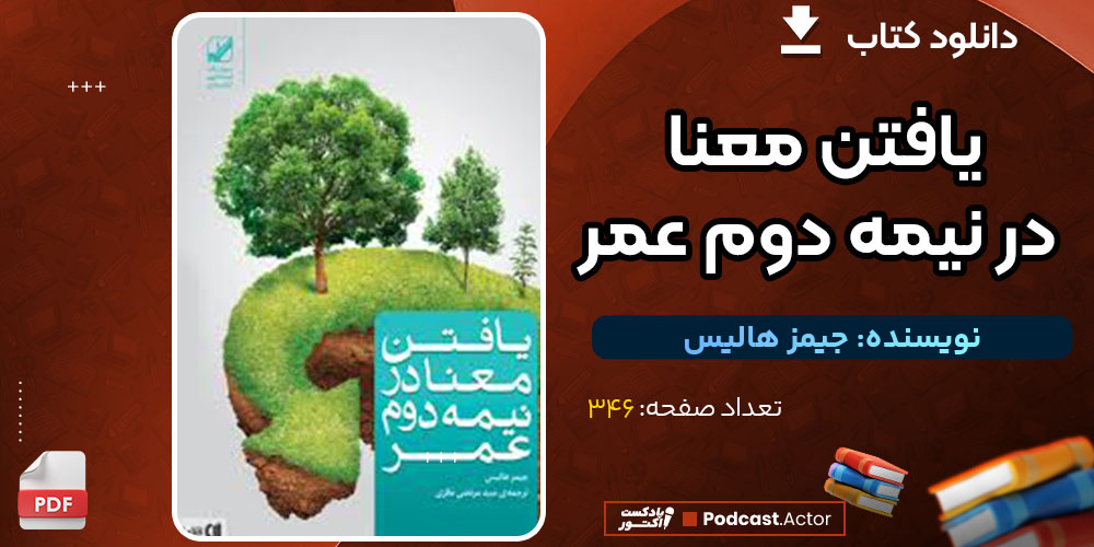 دانلود کتاب یافتن معنا در نیمه دوم عمر جیمز هالیس