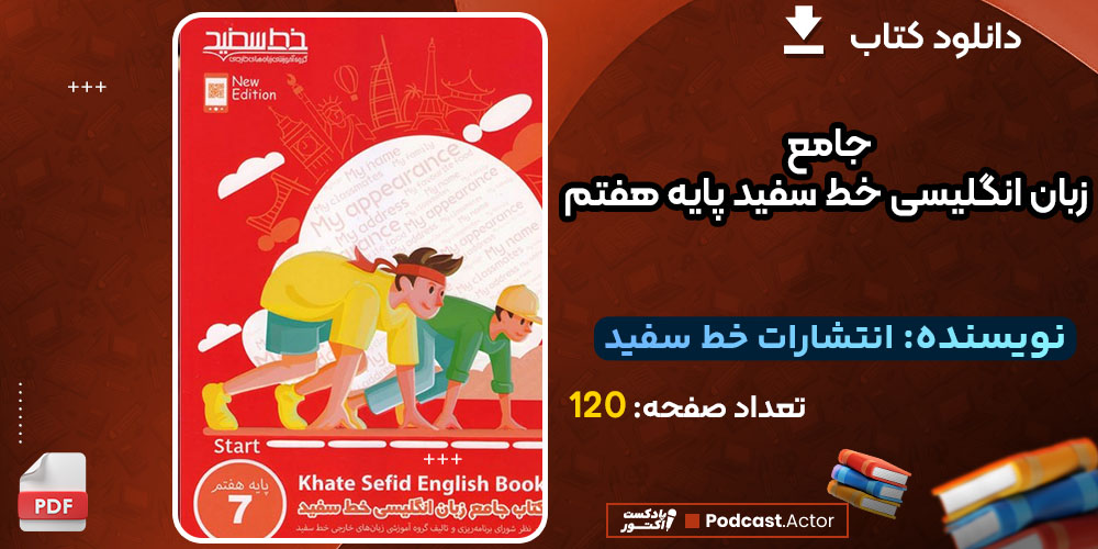 دانلودکتاب جامع زبان انگلیسی خط سفید پایه هفتم انتشارات خط سفید