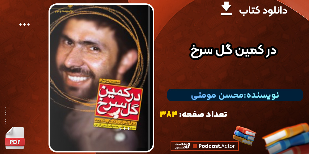 در کمین گل سرخ روایتی از زندگی شهید سپهبد علی صیاد شیرازی محسن مومنی