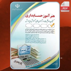 درسنامه و نمونه آزمون‌های استخدامی هنرآموز حسابداری انتشارات آراه