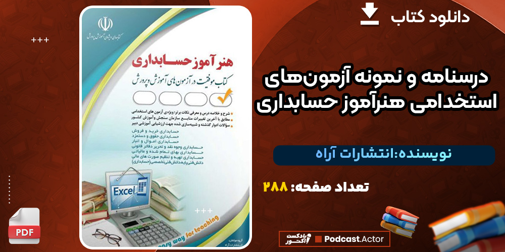 درسنامه و نمونه آزمون‌های استخدامی هنرآموز حسابداری انتشارات آراه