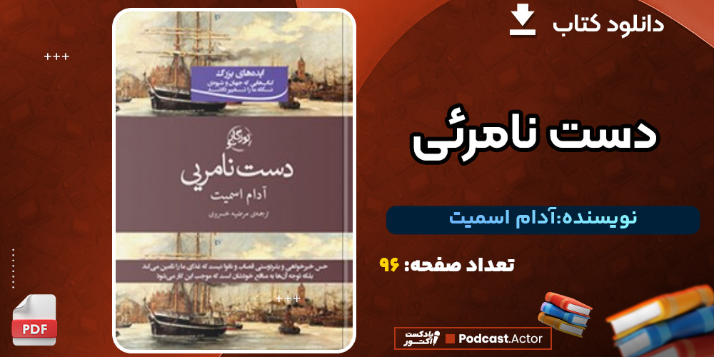 کتاب دست نامرئی آدام اسمیت