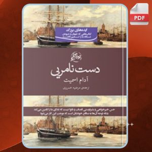 کتاب دست نامرئی آدام اسمیت