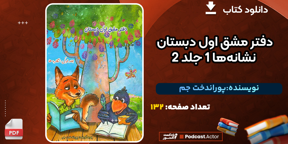 دفتر مشق اول دبستان نشانه‌ها 1 جلد 2 پوراندخت جم