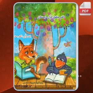 دفتر مشق اول دبستان نشانه‌ها 1 جلد 2 پوراندخت جم