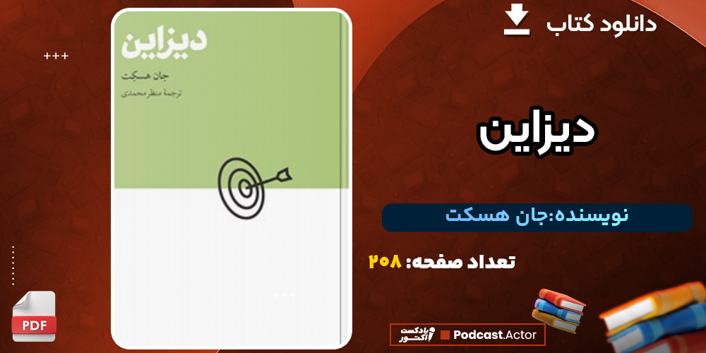 دانلود کتاب دیزاین جان هسکت