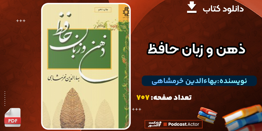 دانلود کتاب ذهن و زبان حافظ بهاءالدین خرمشاهی