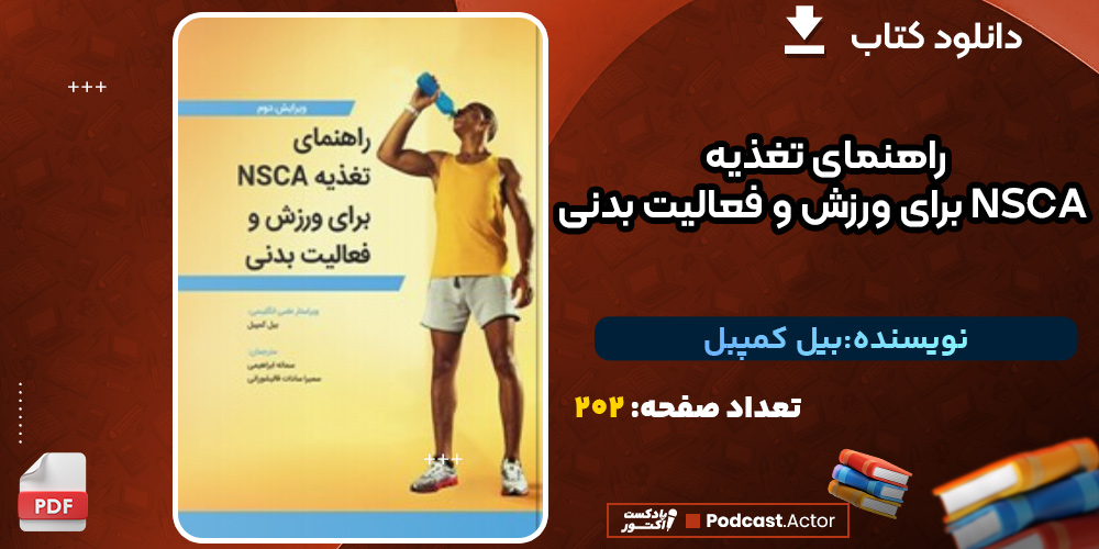 دانلود کتاب راهنمای تغذیه NSCA برای ورزش و فعالیت بدنی بیل کمپبل